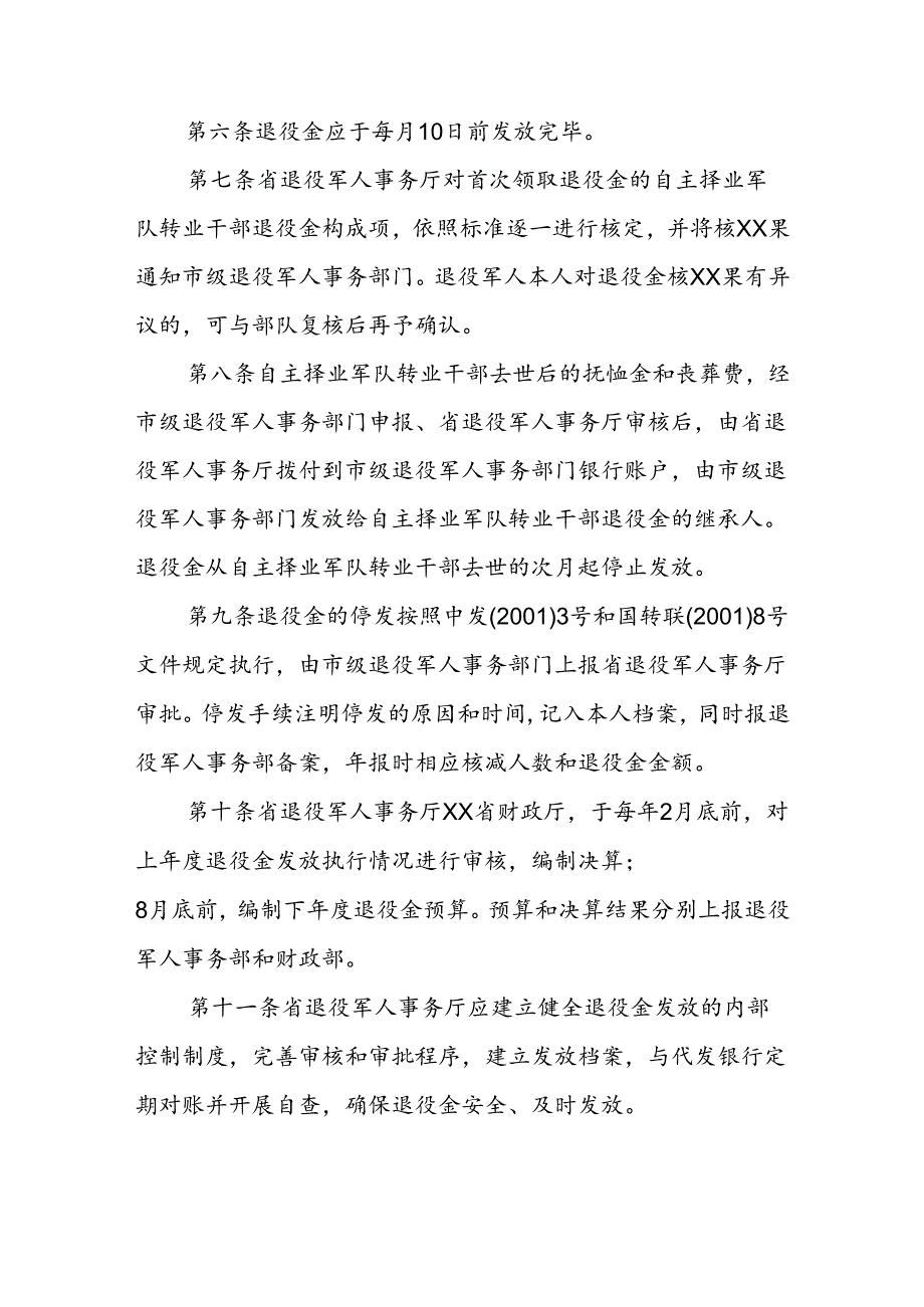 自主择业的军队转业干部退役金发放管理办法.docx_第3页