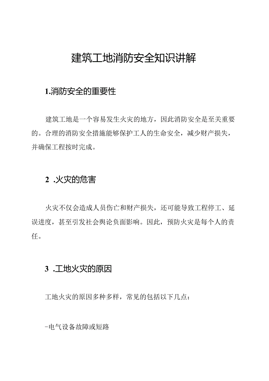 建筑工地消防安全知识讲解.docx_第1页