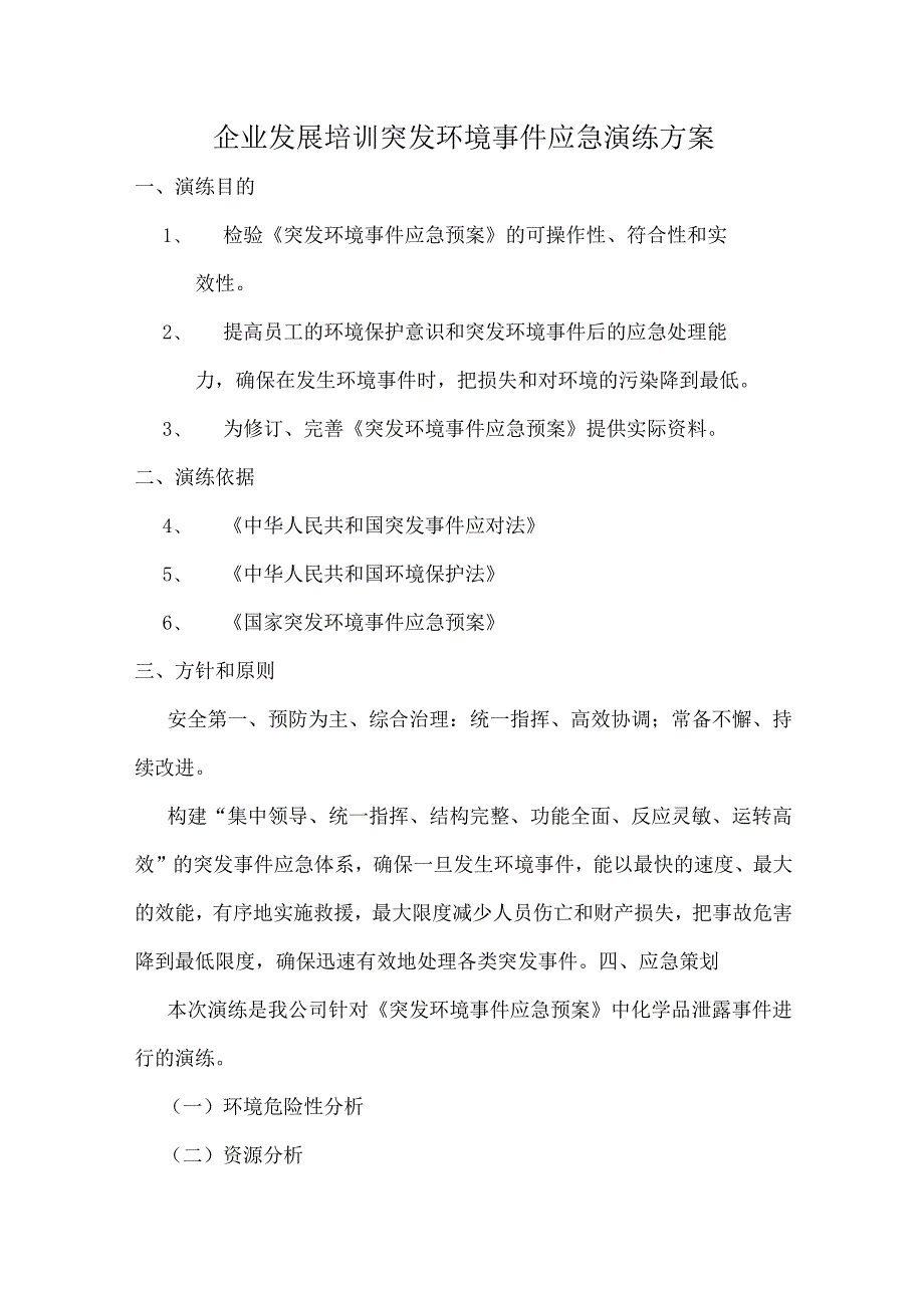 企业发展培训突发环境事件应急演练方案.docx_第1页