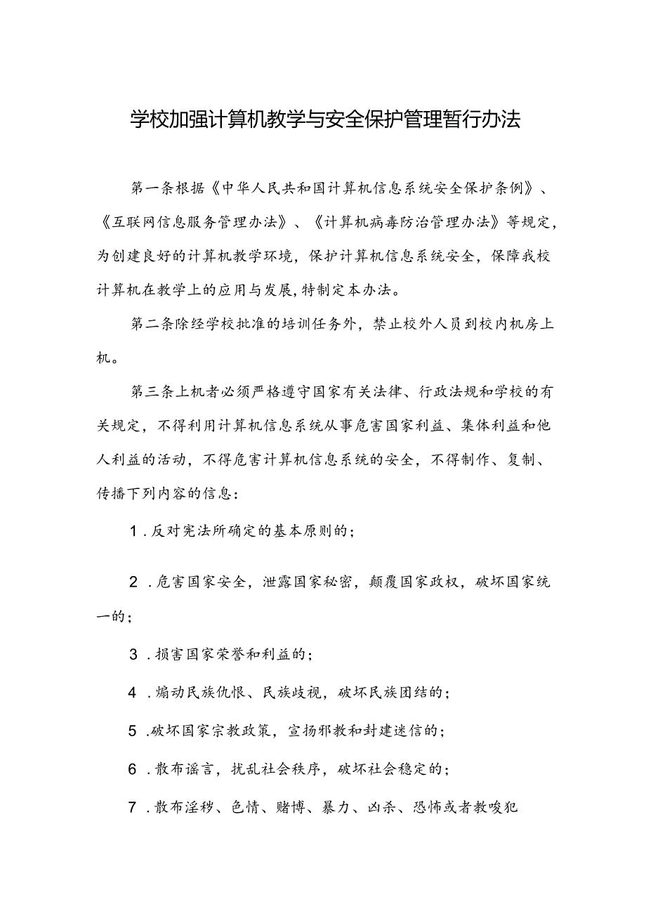 学校加强计算机教学与安全保护管理暂行办法.docx_第1页