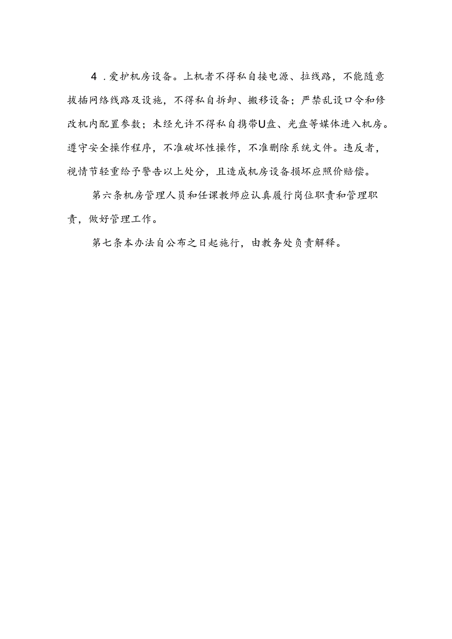 学校加强计算机教学与安全保护管理暂行办法.docx_第3页