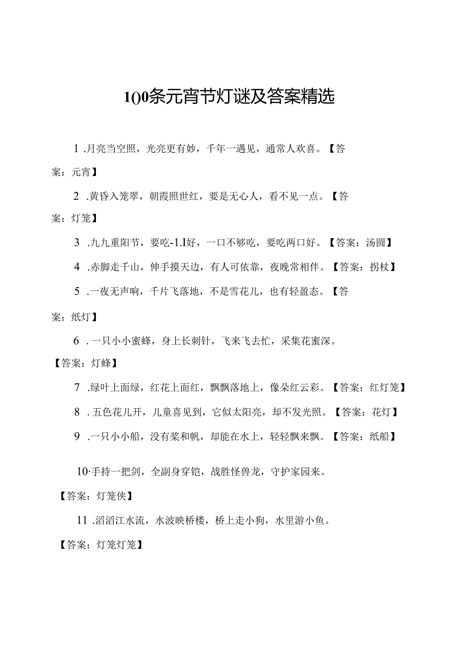 100条元宵节灯谜及答案精选.docx_第1页