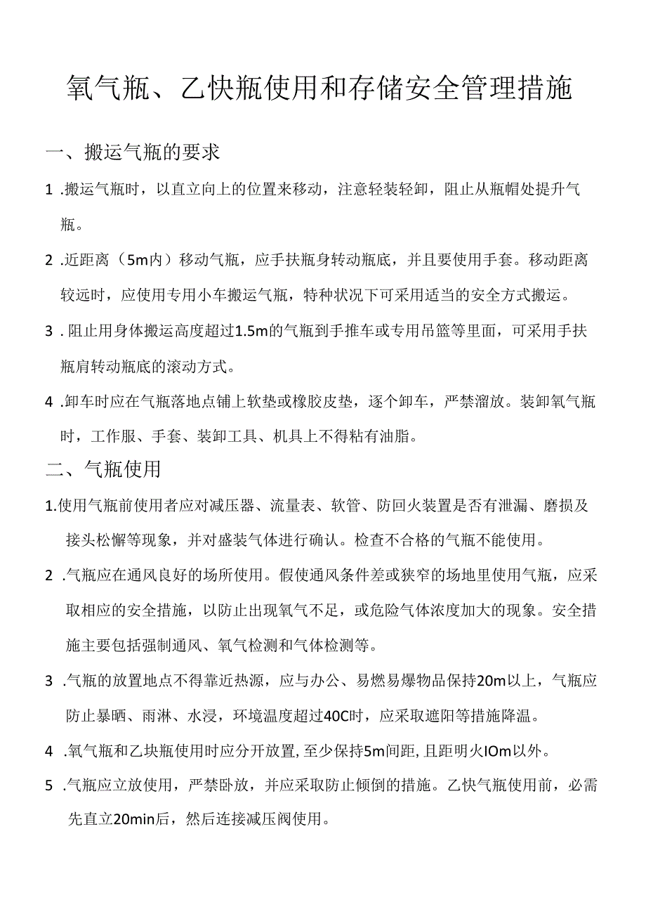 氧气瓶、乙炔瓶使用管理措施.docx_第1页