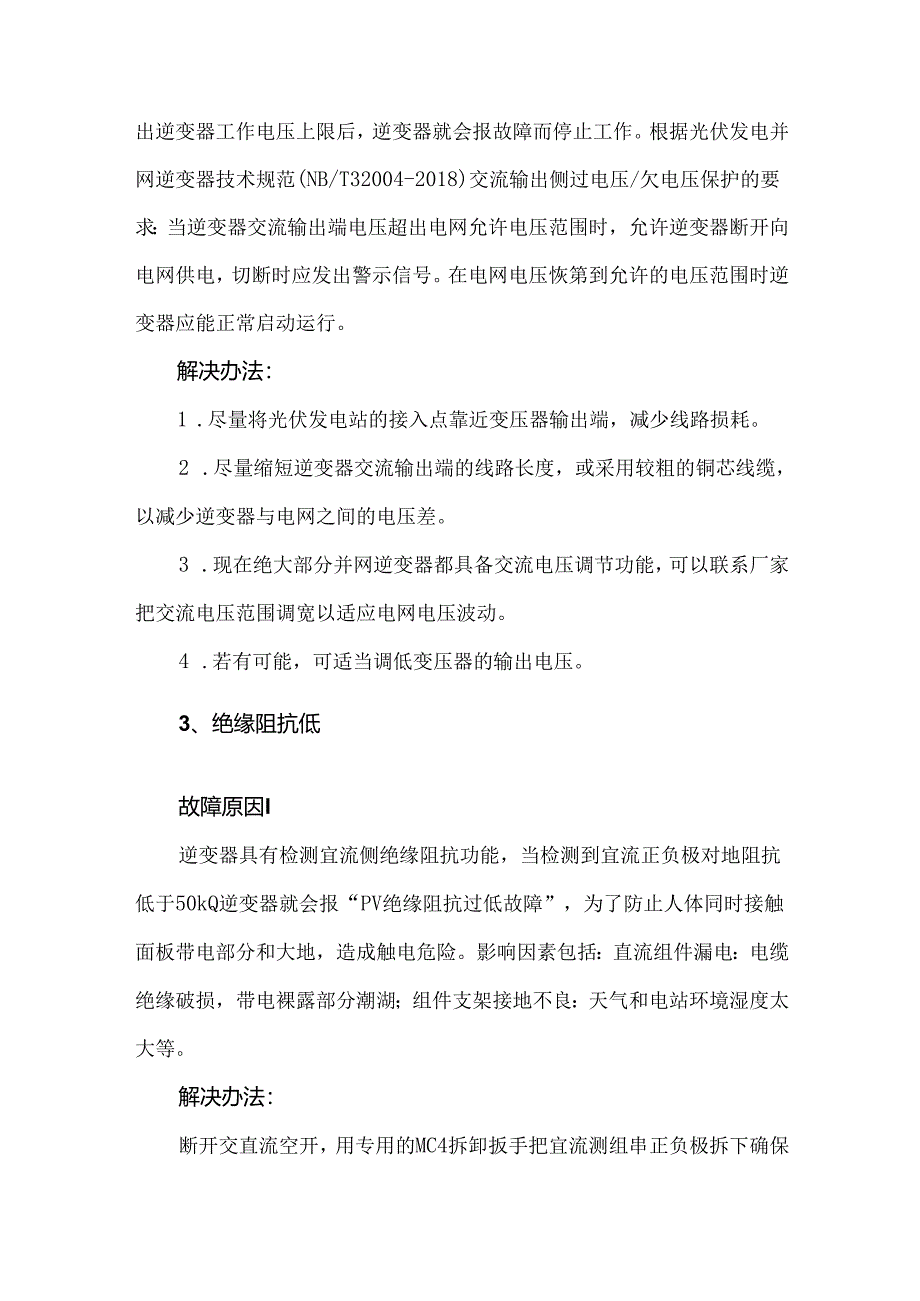 逆变器常见故障及处理方式.docx_第2页