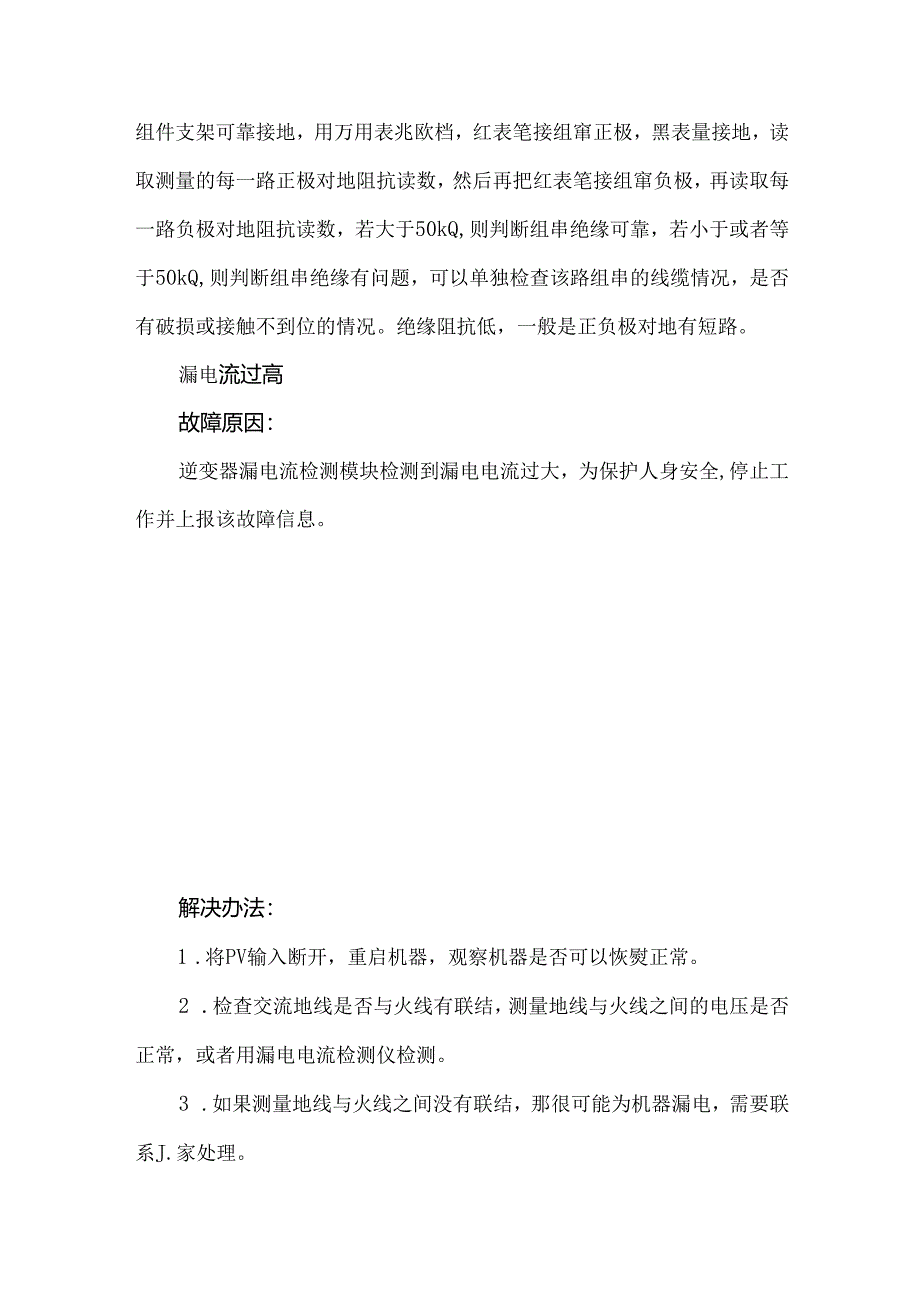 逆变器常见故障及处理方式.docx_第3页