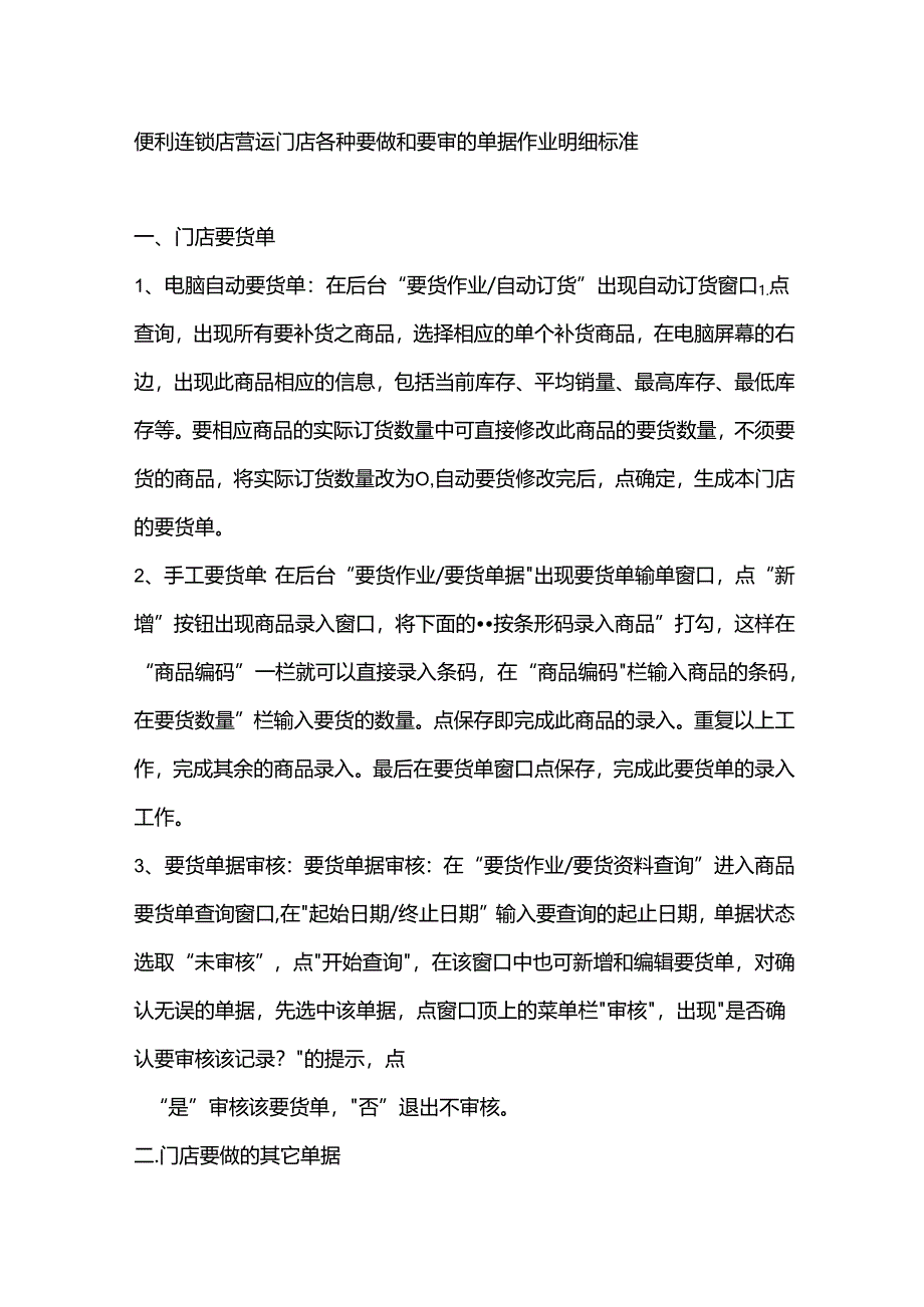 便利连锁店营运门店各种要做和要审的单据作业明细标准.docx_第1页