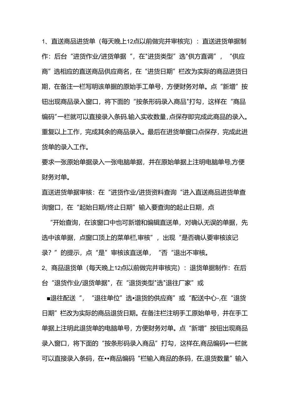 便利连锁店营运门店各种要做和要审的单据作业明细标准.docx_第2页