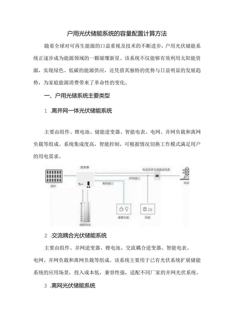 户用光伏储能系统的容量配置计算方法.docx_第1页