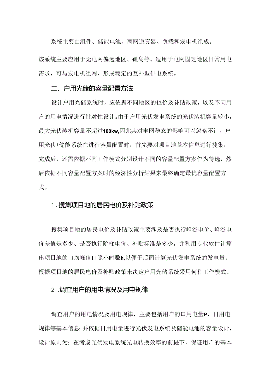 户用光伏储能系统的容量配置计算方法.docx_第2页