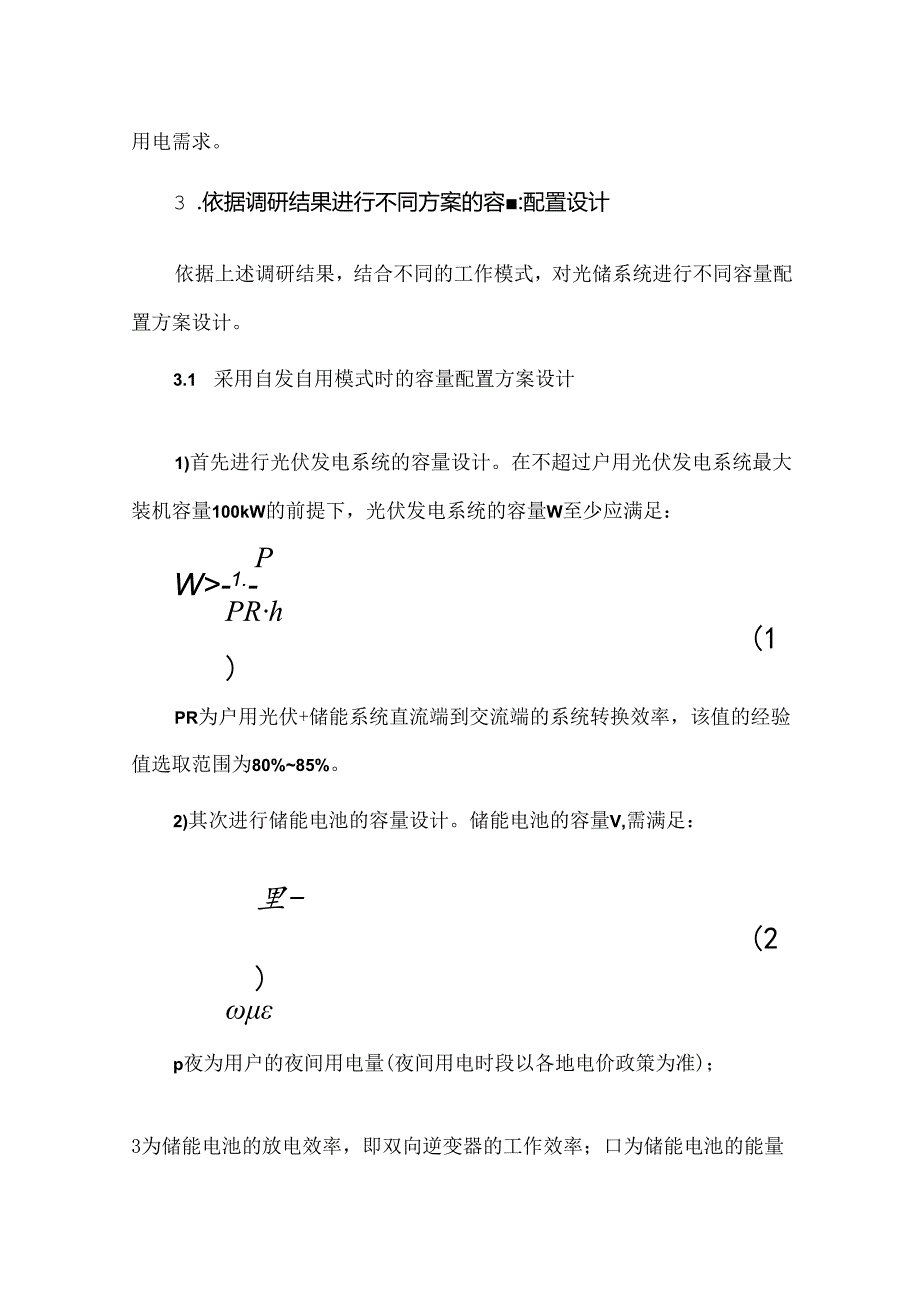 户用光伏储能系统的容量配置计算方法.docx_第3页