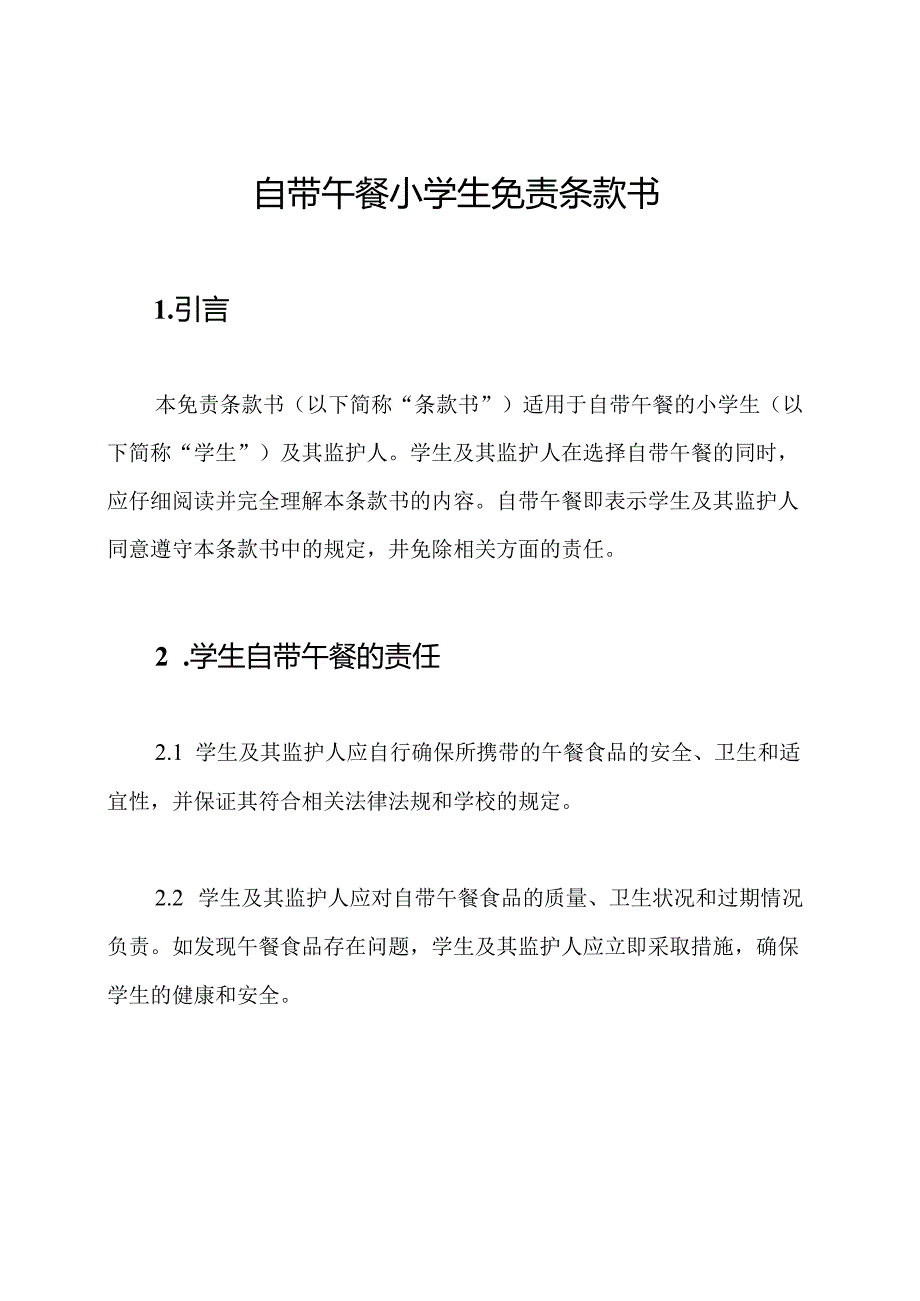 自带午餐小学生免责条款书.docx_第1页