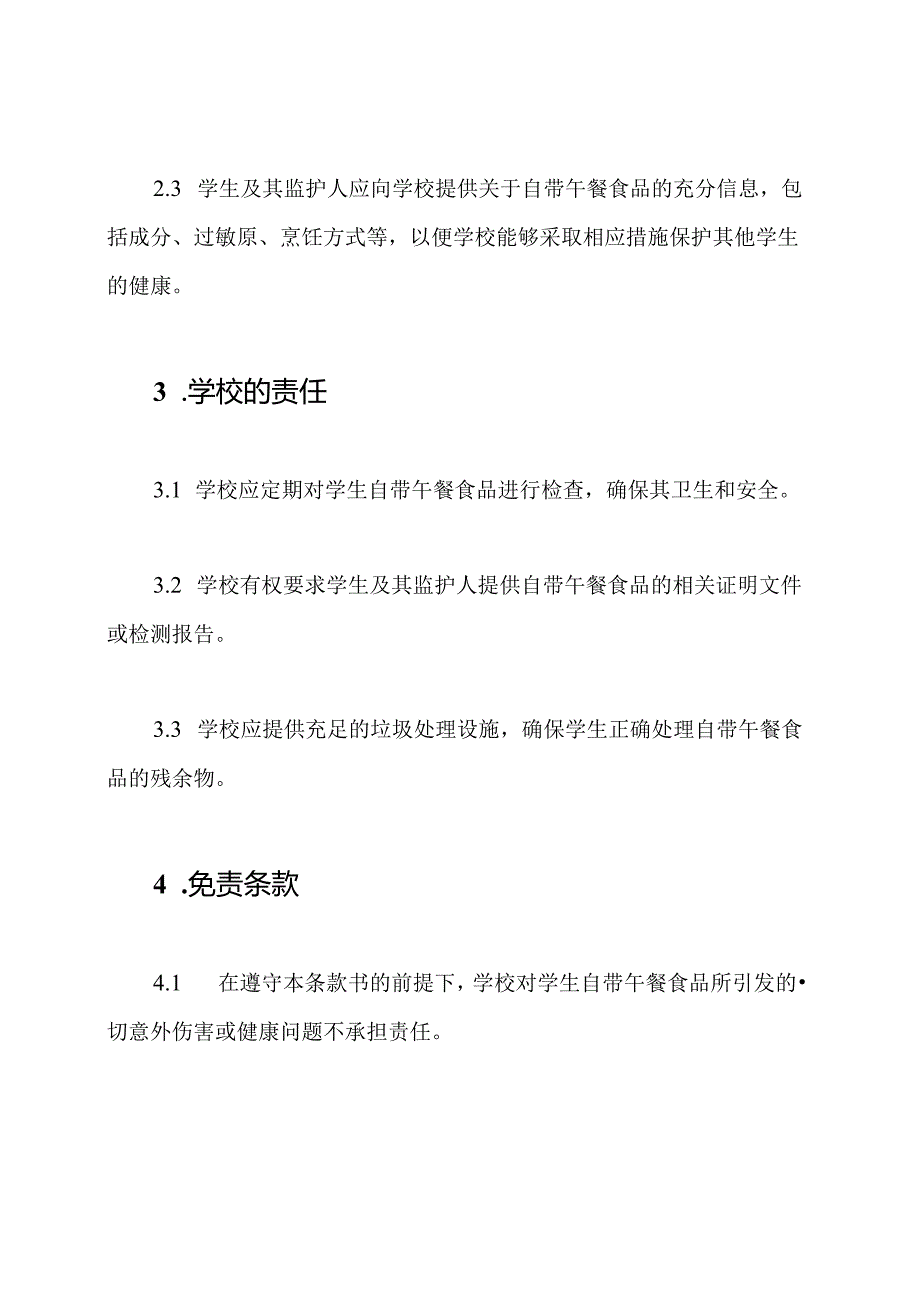 自带午餐小学生免责条款书.docx_第2页