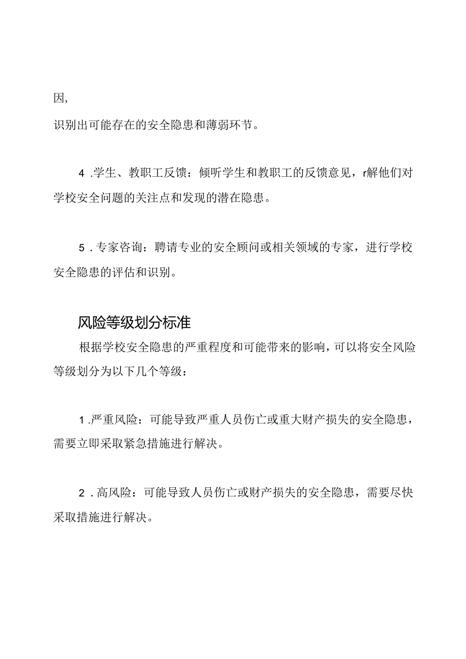 学校安全隐患识别与风险等级划分标准.docx_第2页