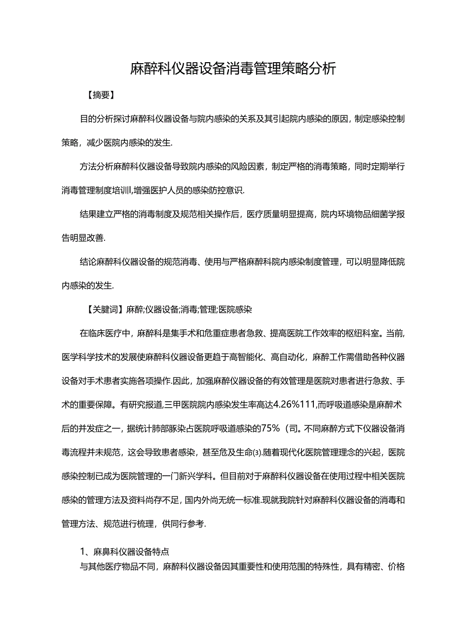 麻醉科仪器设备消毒管理策略分析.docx_第1页