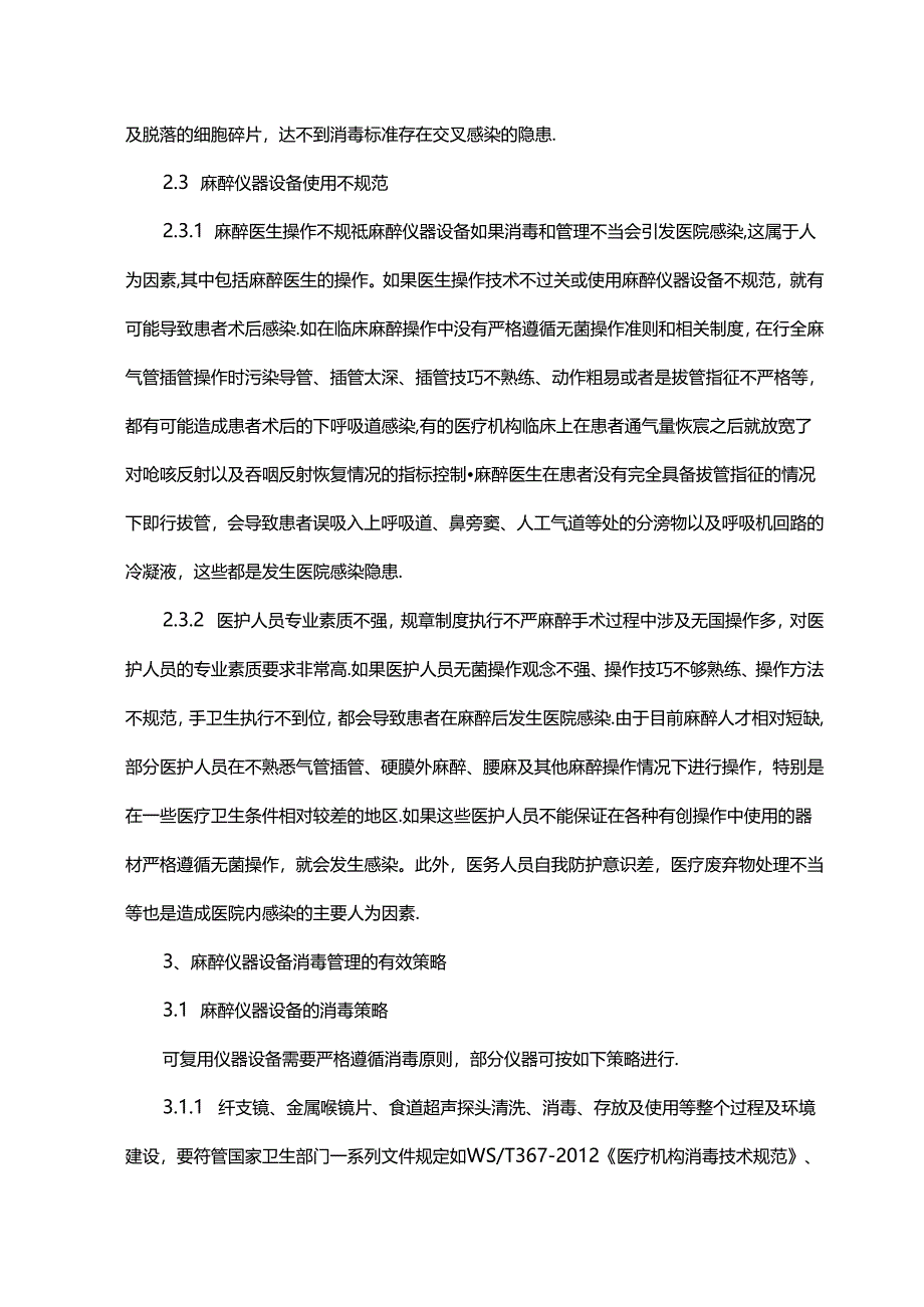 麻醉科仪器设备消毒管理策略分析.docx_第3页