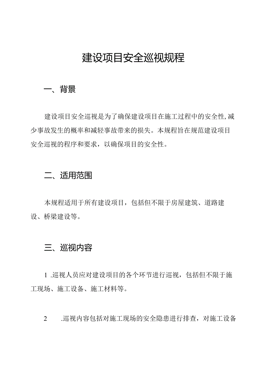 建设项目安全巡视规程.docx_第1页