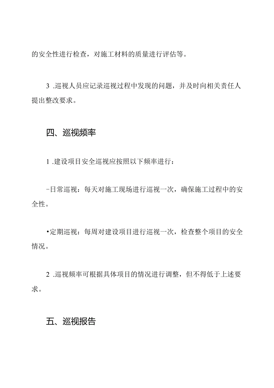 建设项目安全巡视规程.docx_第2页