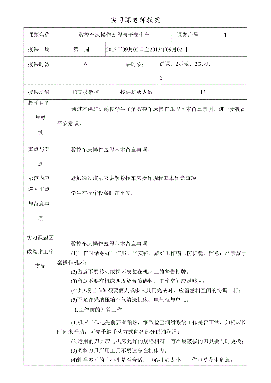 实习课教师教案[1].docx_第1页