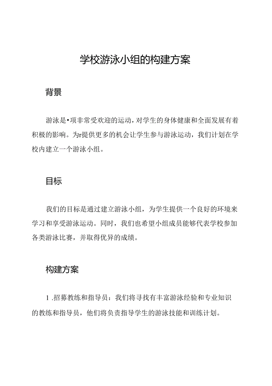 学校游泳小组的构建方案.docx_第1页