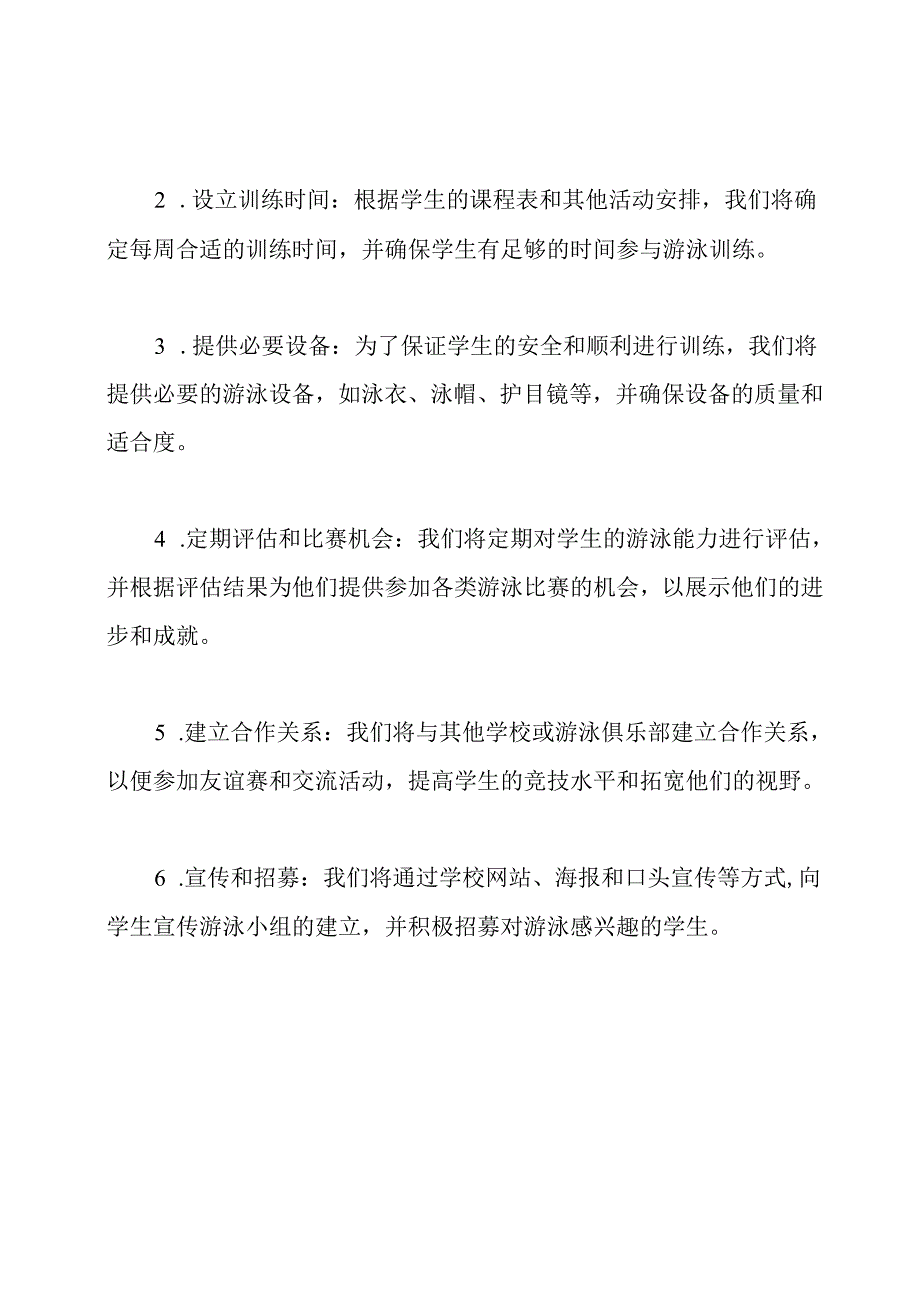 学校游泳小组的构建方案.docx_第2页