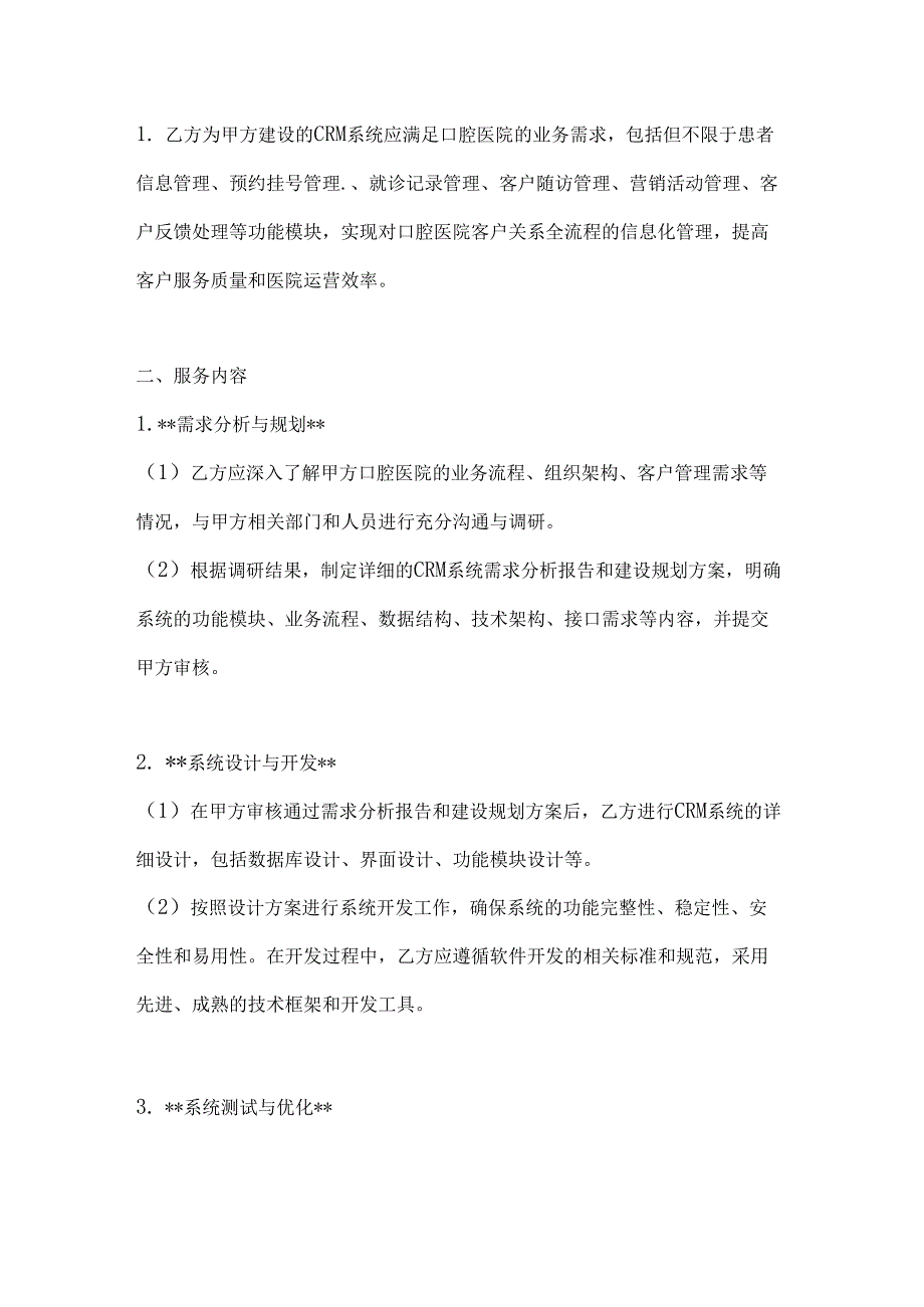 口腔医院客户关系管理系统建设合同.docx_第2页