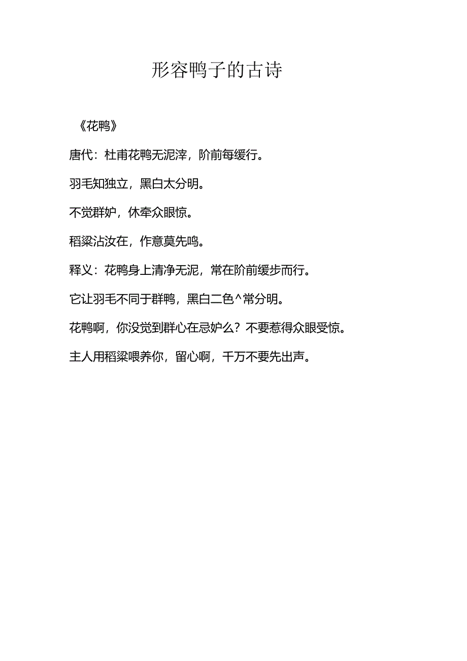 形容鸭子的古诗.docx_第1页