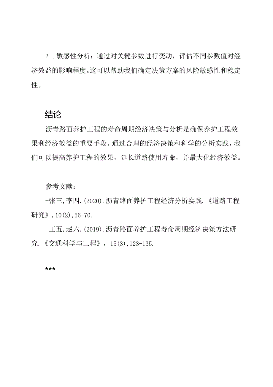 沥青路面养护工程：寿命周期经济决策与分析实践(每日一练).docx_第3页