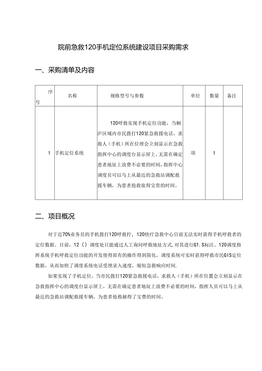 院前急救120手机定位系统建设项目采购需求.docx_第1页