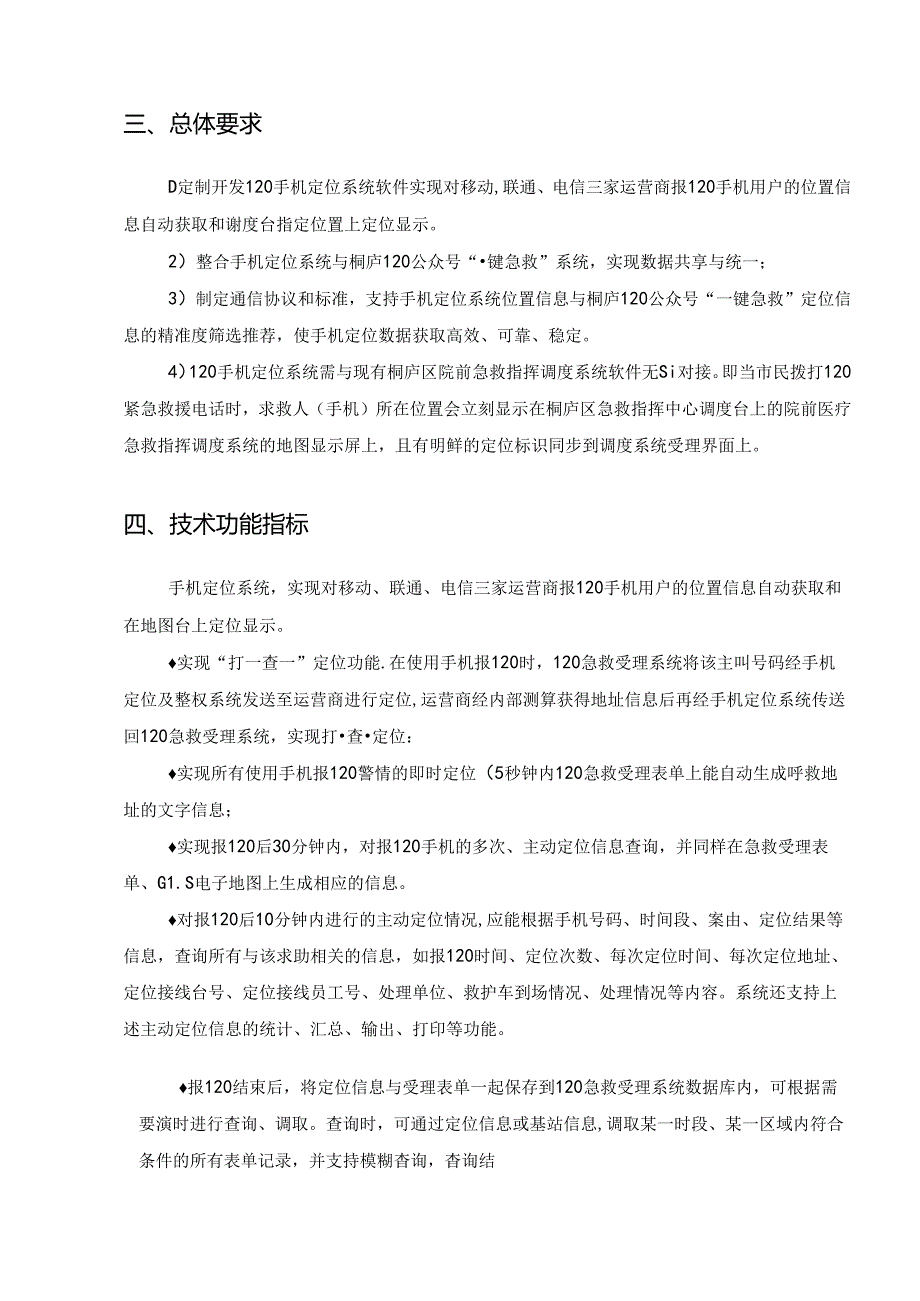 院前急救120手机定位系统建设项目采购需求.docx_第2页