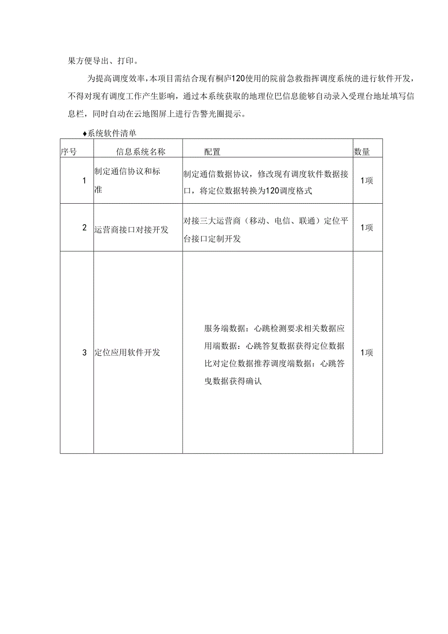 院前急救120手机定位系统建设项目采购需求.docx_第3页