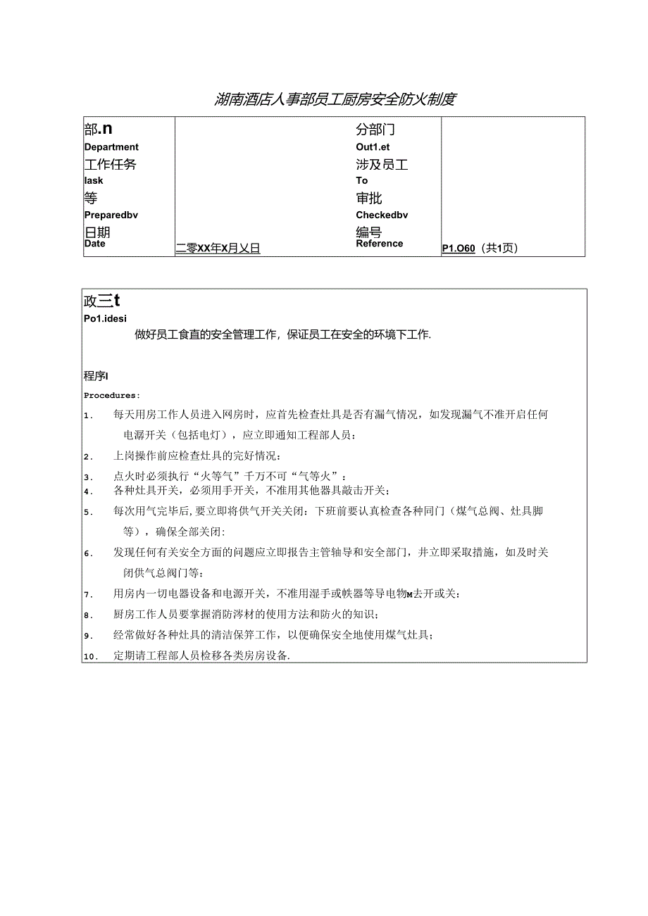 湖南酒店人事部员工厨房安全防火制度.docx_第1页