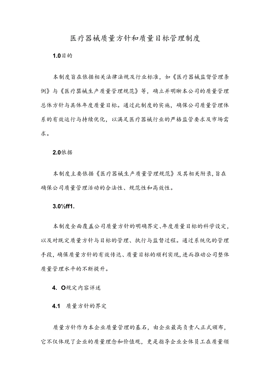 医疗器械质量方针和质量目标管理制度.docx_第1页