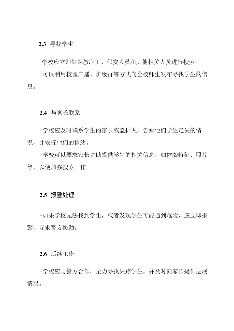 如何应对学生走失：预案与流程.docx_第2页