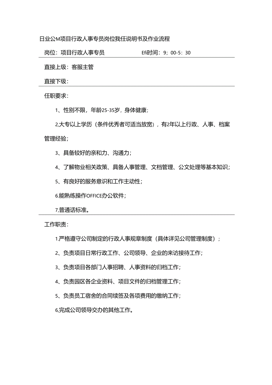 物业公司项目行政人事专员岗位责任说明书及作业流程.docx_第1页