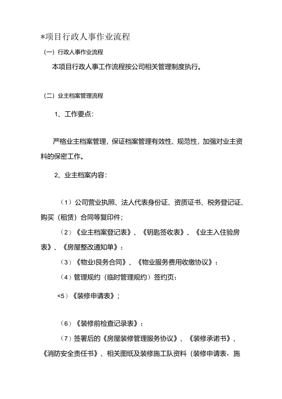 物业公司项目行政人事专员岗位责任说明书及作业流程.docx_第2页