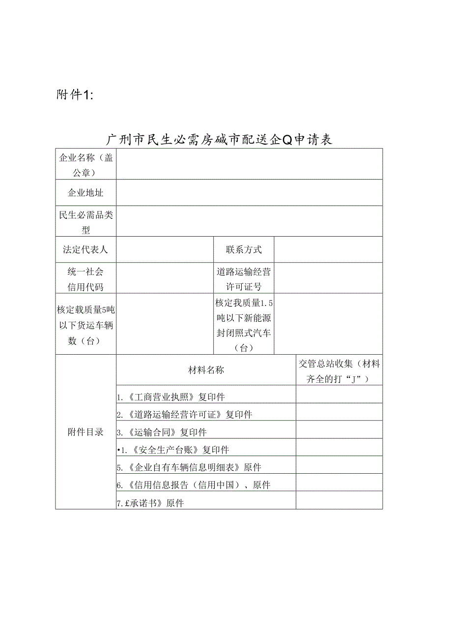 广州市民生必需品城市配送企业申请表.docx_第1页