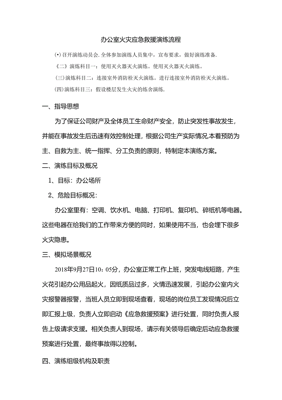 办公室火灾应急救援演练流程.docx_第1页