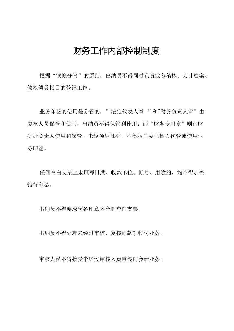 财务工作内部控制制度.docx_第1页