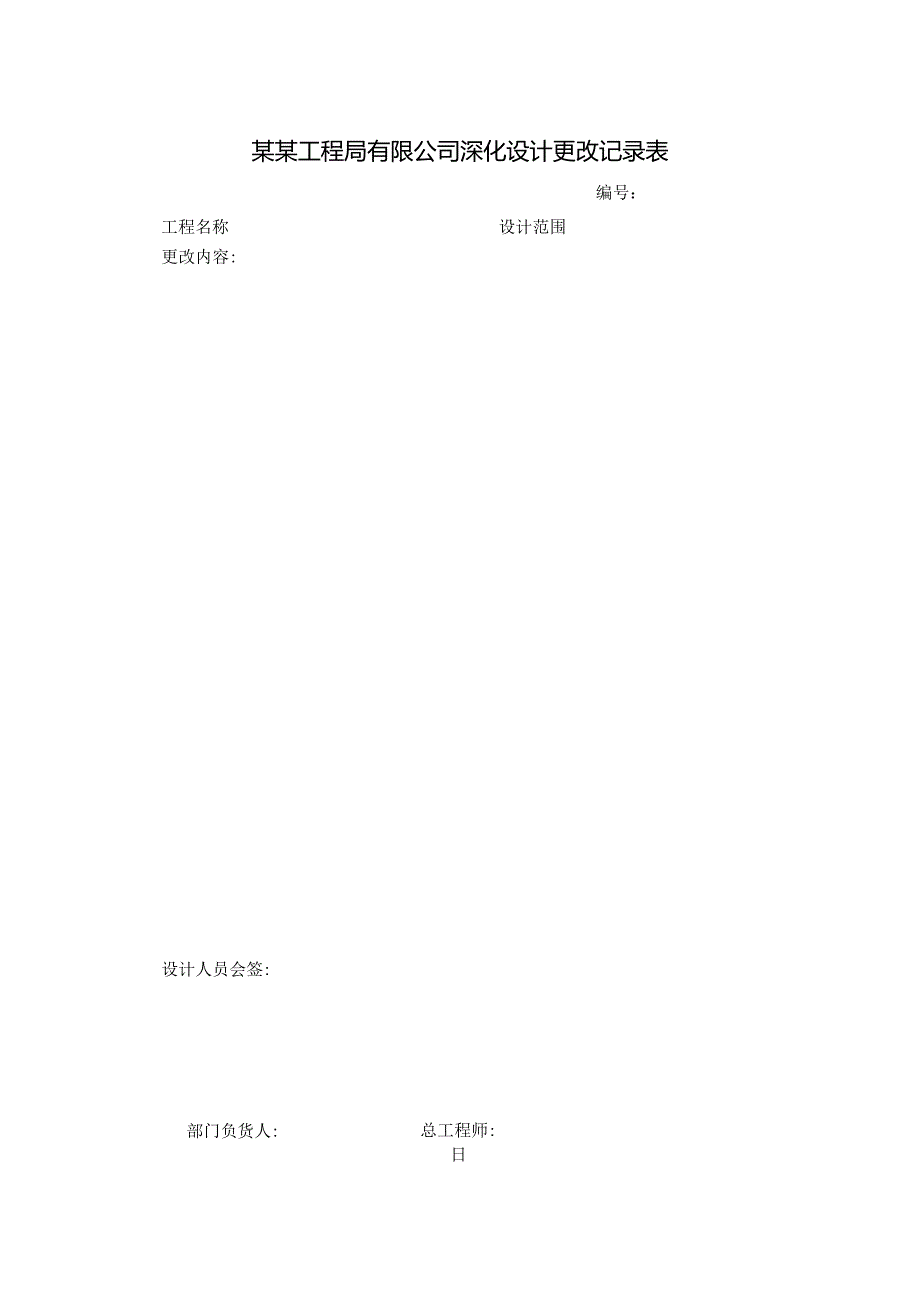 某某工程局有限公司深化设计更改记录表.docx_第1页