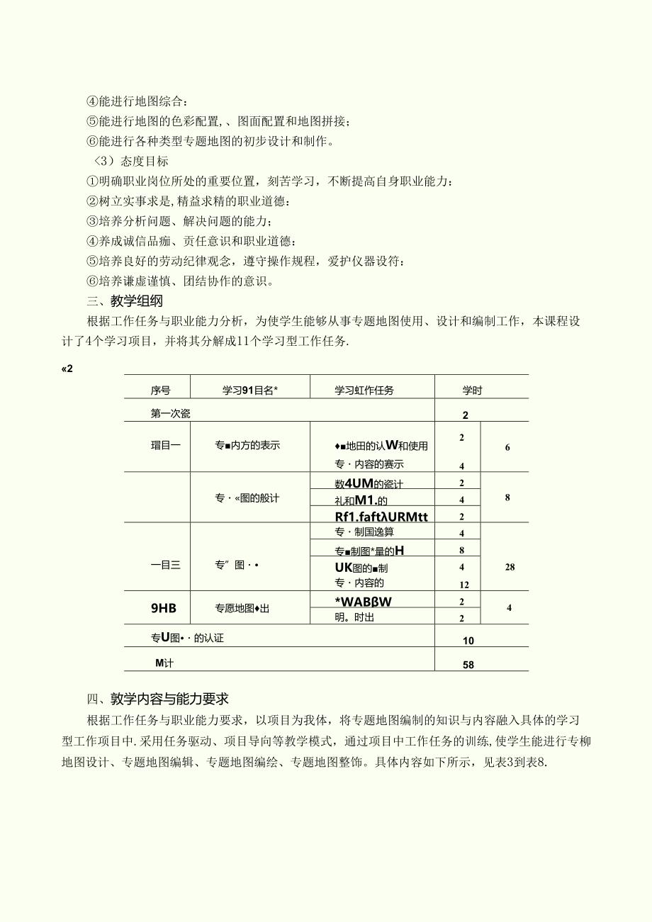 《专题地图编制》课程标准.docx_第2页