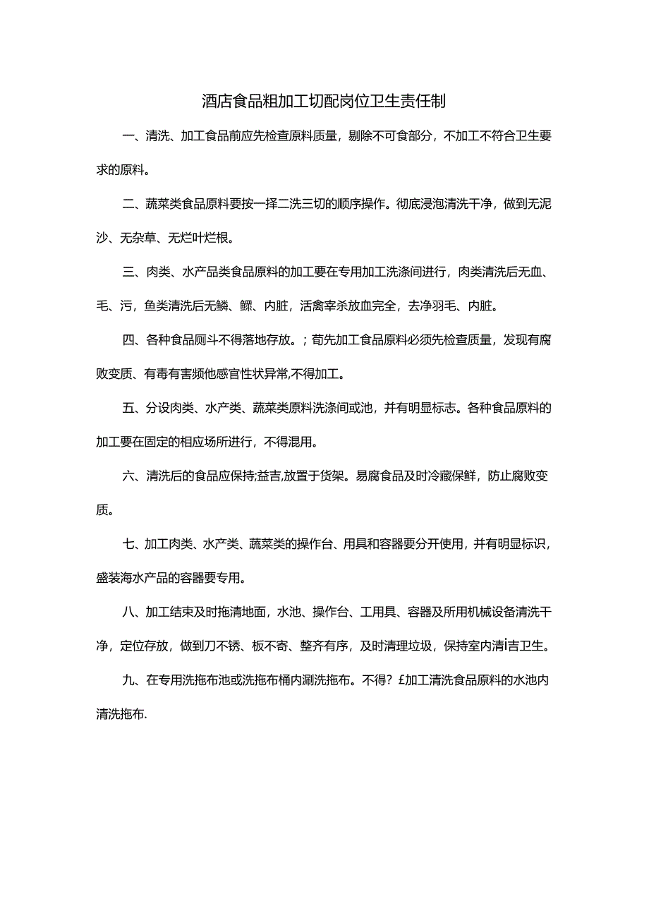 酒店食品粗加工切配岗位卫生责任制.docx_第1页