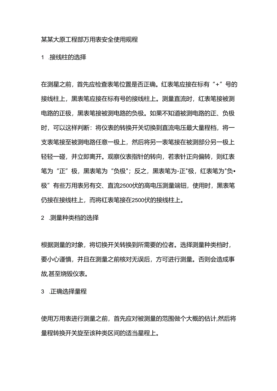 某某大厦工程部万用表安全使用规程.docx_第1页