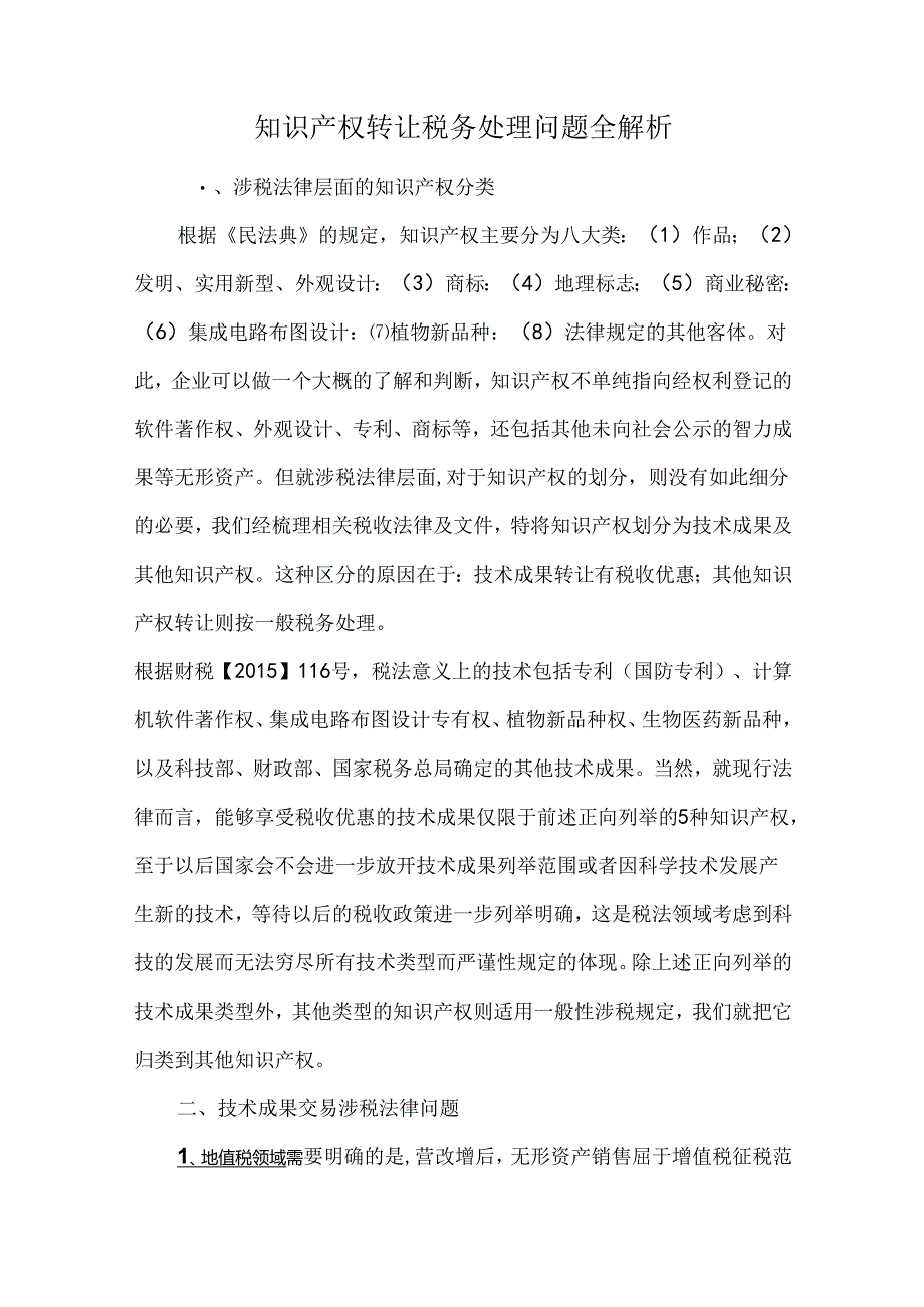 知识产权转让税务处理问题全解析.docx_第1页