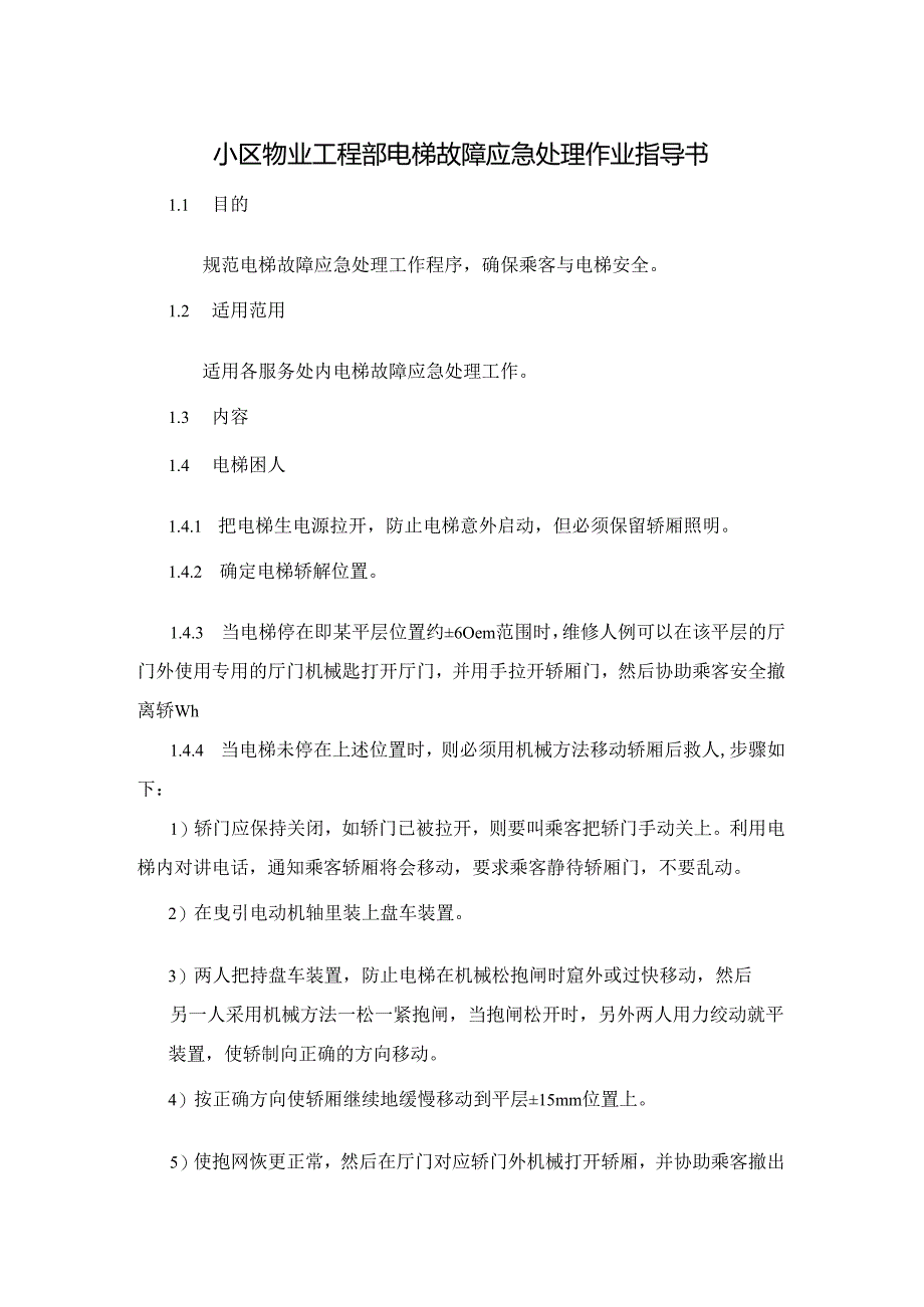 小区物业工程部电梯故障应急处理作业指导书.docx_第1页