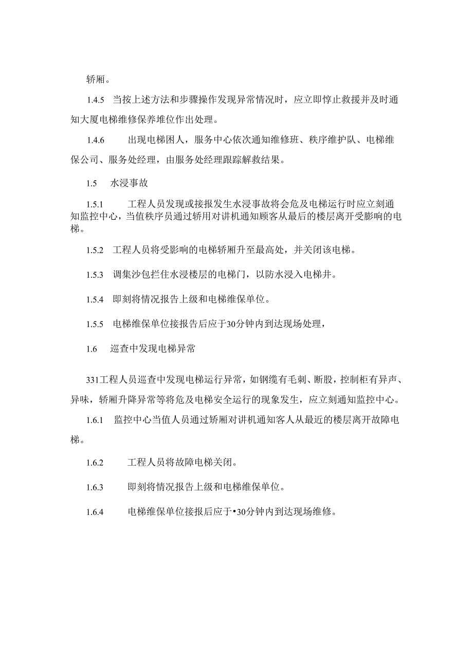 小区物业工程部电梯故障应急处理作业指导书.docx_第2页