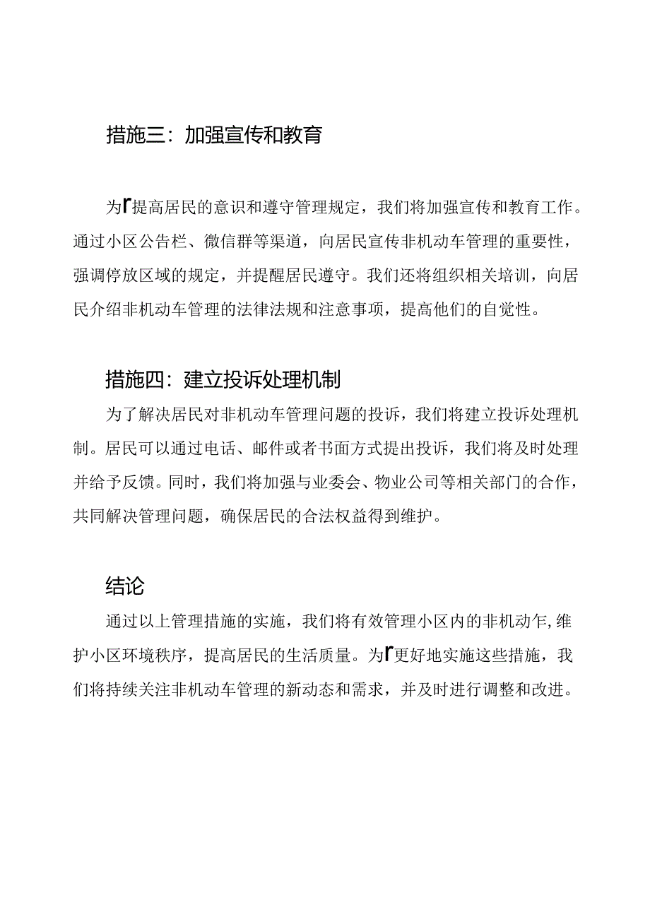 对小区非机动车的管理措施.docx_第2页