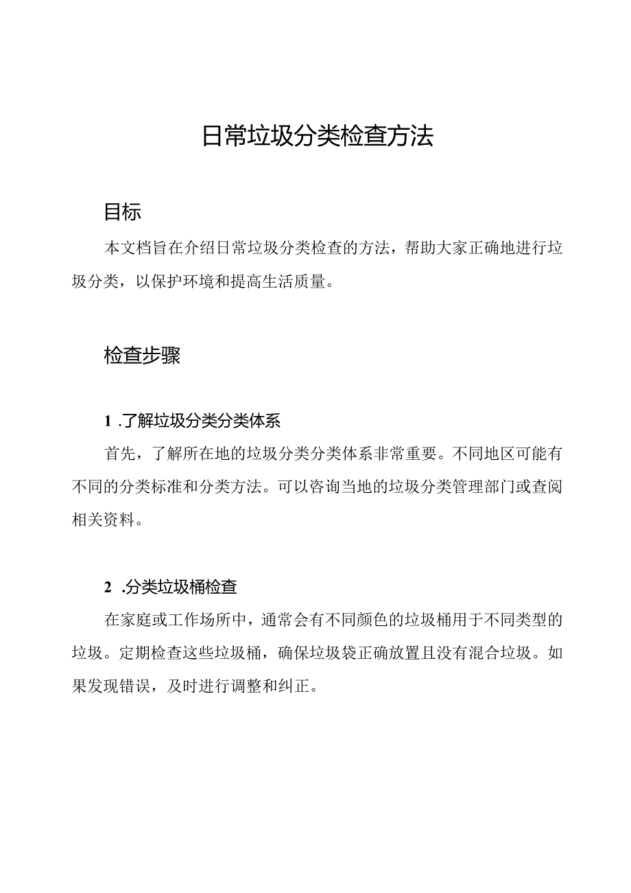 日常垃圾分类检查方法.docx_第1页