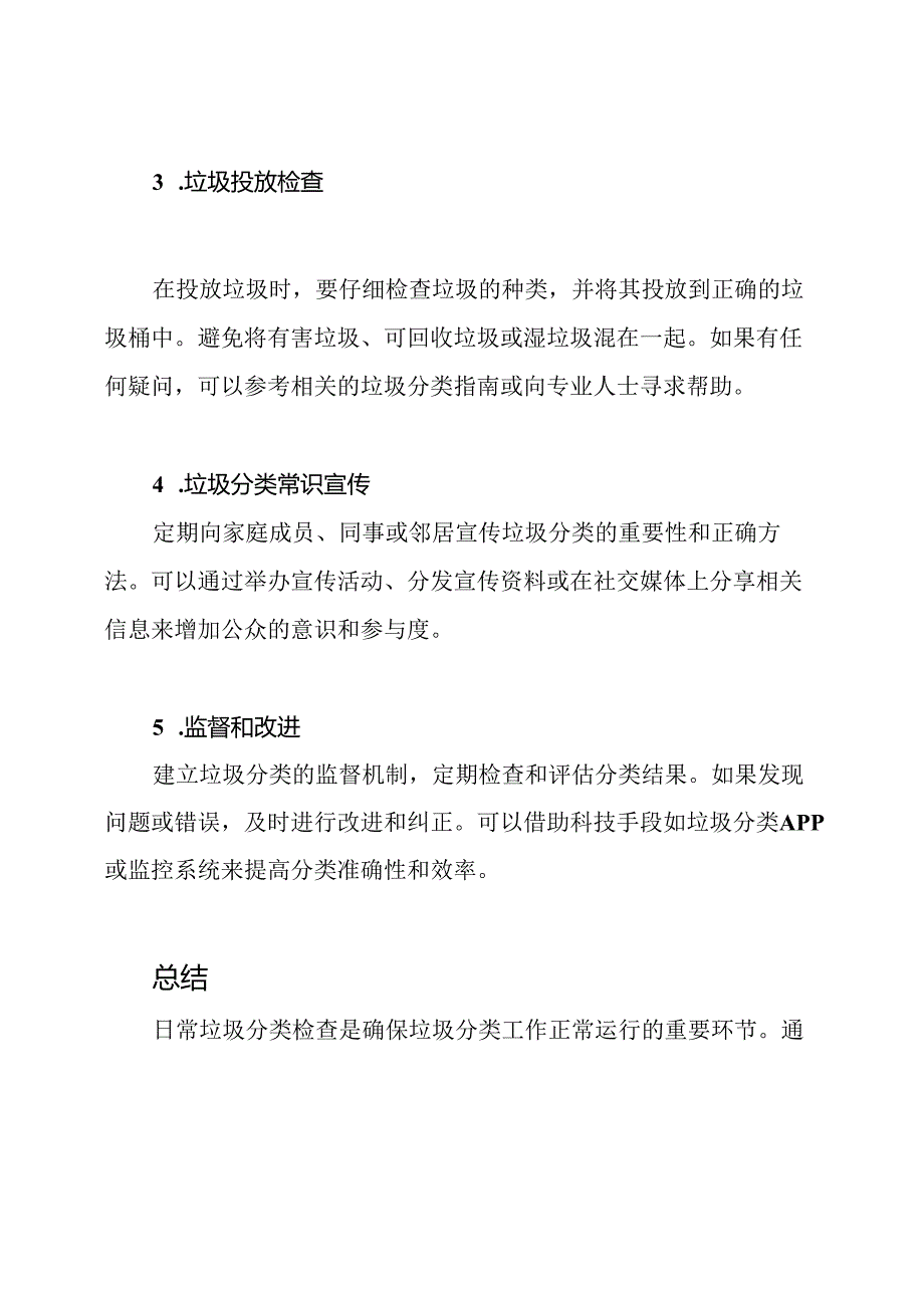 日常垃圾分类检查方法.docx_第2页