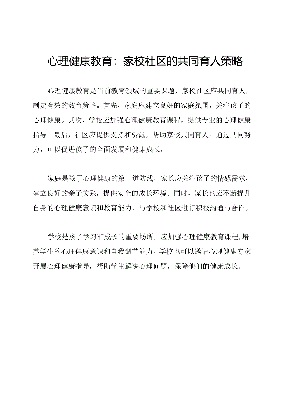 心理健康教育：家校社区的共同育人策略.docx_第1页