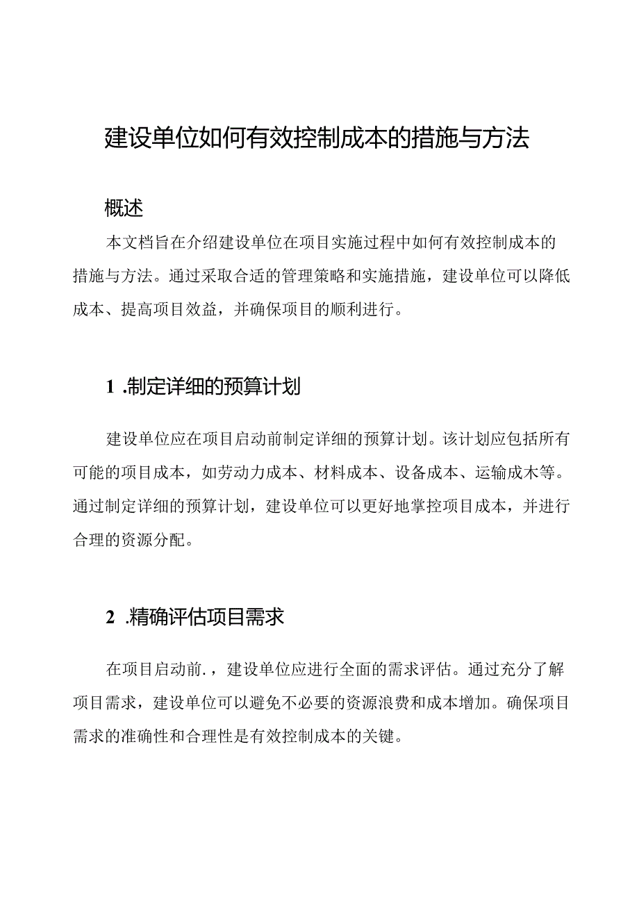 建设单位如何有效控制成本的措施与方法.docx_第1页